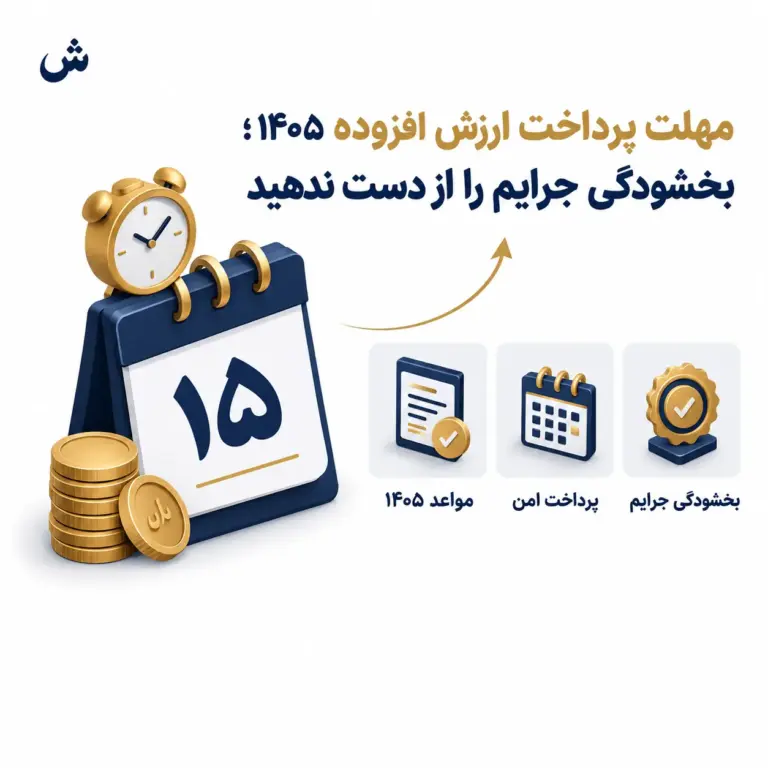 مهلت پرداخت ارزش افزوده ۱۴۰۵؛ راهنمای معافیت و بخشودگی جرایم