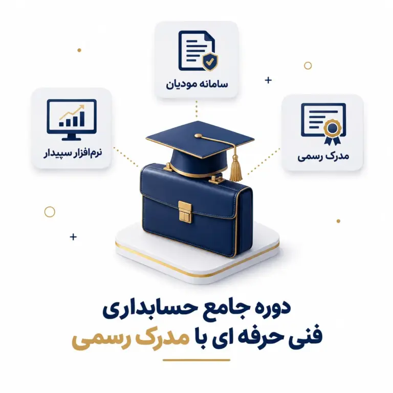 آموزش حسابداری فنی حرفه ای ، دوره جامع و تخصصی با مدرک رسمی