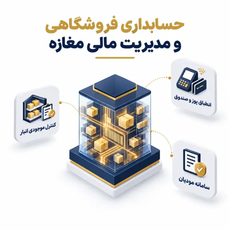 حسابداری فروشگاهی ؛ راهنمای عملی فروشگاه داران